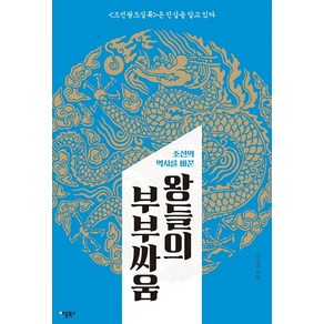 조선의 역사를 바꾼왕들의 부부싸움:조선왕조실록은 진실을 알고 있다, 애플북스, 이성주