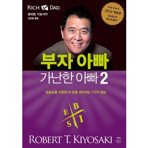 부자 아빠 가난한 아빠 2:현금흐름 사분면과 돈을 관리하는 7가지 방법