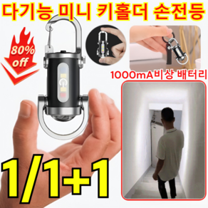 1/1+1 다기능 미니 키홀더 손전등 방수 열쇠고리 손전등 서치라이트/ 조명, 1개, 1개