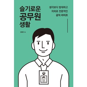 슬기로운 공무원 생활:생각보다 방대하고 의외로 전문적인 공직 라이프