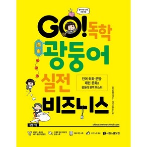 GO! 독학 광둥어 실전 비즈니스:단어·회화·문법·패턴·문화로 광둥어 완벽 마스터