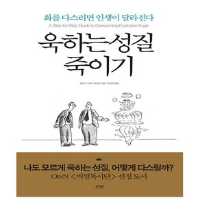다연. 욱하는 성질 죽이기 (에디션) - 화를 다스리면 인생이 달라진다