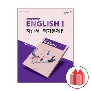 선물+2025년 동아출판 고등학교 영어 1 자습서+평가문제집 권혁승 고2 고3, 고등학생