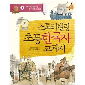 스토리텔링 초등 한국사 교과서 2 : 고려 시대부터 조선 후기까지, 초등역사교사모임 글/경혜원 그림/이인석 감수, 북멘토