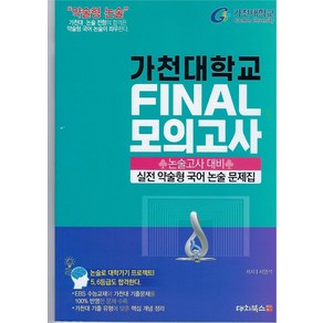 가천대학교 Final 모의고사 실전 약술형 국어 논술 문제집(2025), 가천대학교 Final 모의고사 실전 약술형 국어 논.., 서영석(저), 대치북스