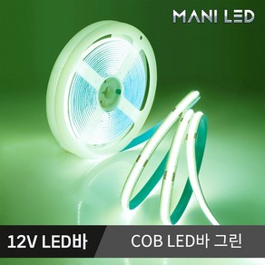 고휘도 슬림 COB 면발광 스트립 LED바 5M롤 줄조명, 01_12V COB LED바 5M, 그린, 1개