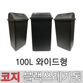 코지 블랙 9호 100L 대형쓰레기통 75L종량제봉투사용 실외쓰레기통 실내쓰레기통 와이드형쓰레기통 대형휴지통 학교쓰레기통 사무실쓰레기통 공공시설쓰레기통, 블랙 9호 (100리터) 와이드형