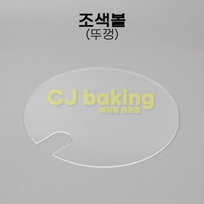 cjbaking KHnB 조색볼뚜껑