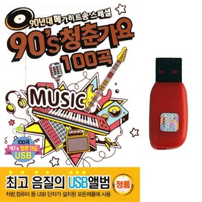 노래USB 90s 청춘가요 100곡 90년대 메가히트송 스페셜