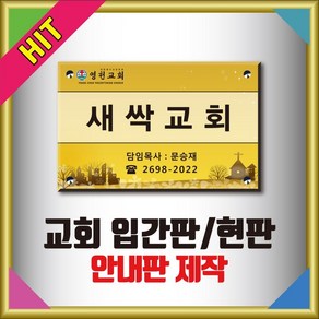 아크릴간판 교회현판 예배시간안내판 호실명명판 실명표시판 벽돌출안내판