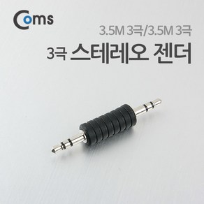 (COMS) 스테레오 젠더 3극(3.5 M/M)/NT645/케이블젠더 NT645