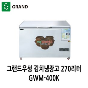 그랜드우성 직냉식 김치냉장고 270리터 GWM-400K