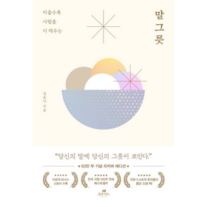 비울수록 사람을 더 채우는말 그릇(50만 부 기념 에디션), 오아시스, 단품