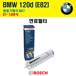 BMW 120d E82 07~13년식 원동기형식 N47 보쉬 연료필터 0450906457 WK5002x 13327811227 13327811401, 1개