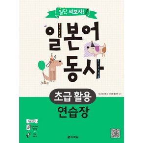 일단 써보자!일본어 동사 초급 활용 연습장:, 다락원