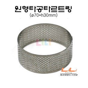 제과골목 원형 타공타르트링 (70x30mm) 높은 원형타르트링