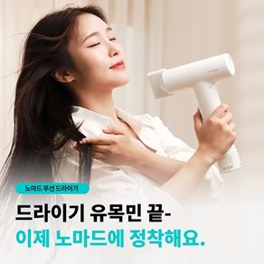 노마드무선드라이기 드라이어 2세대