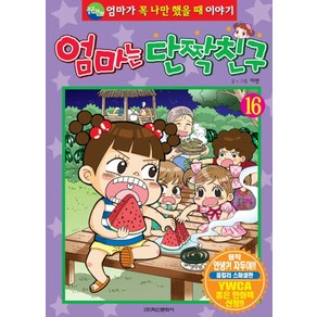 엄마는 단짝친구 16 - 엄마가 꼭 나만 했을 때 이야기