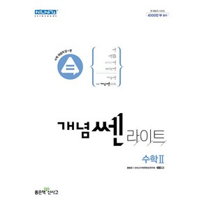 개념쎈 라이트 고등 수학 2 수2 (고2) 좋은책신사고 (25년용), 수학영역, 고등학생