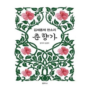 김세종제 판소리 춘향가, 범우사, 김경아