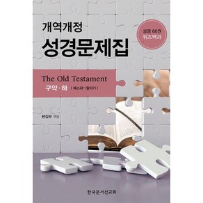 개역개정 성경문제집(구약 하):성경66권 퀴즈백과