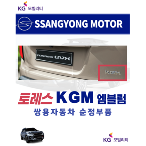 [순정부품] 토레스 KGM 엠블럼 레터링 EVX 7991041010 쌍용자동차 순정부품