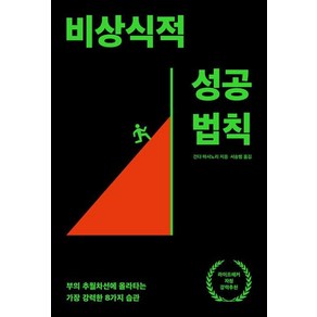 비상식적 성공 법칙-부의 추월차선에 올라타는 가장 강력한 8가지 습관(리어웨이크 시리즈 2), 생각지도, 9791187875239