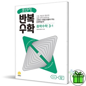 (사은품) 풍산자 반복수학 중학 수학 3-1 (2025년) 중3, 수학영역, 중등3학년