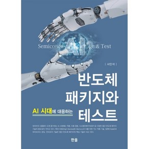 [한올출판사]AI 시대에 대응하는 반도체 패키지와 테스트, 서민석, 한올출판사