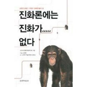 [생명의말씀사][진화론에는 진화가 없다], 생명의말씀사