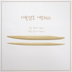 [ 깨봉쌤표헤라 ] 대나무 세밀 헤라 (피규어 세밀한 조형 조소 작업), 작은손(13cm~14cm), 세밀2번(5mm~6mm), 1개