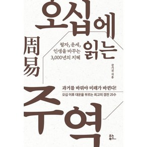 오십에 읽는 주역 : 팔자 운세 인생을 바꾸는 3 000년의 지혜, 유노북스