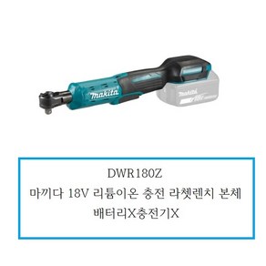 DWR180Z / 마끼다 18V 리튬이온 충전 라챗렌치본체 / 배터리X충전기X, 1개