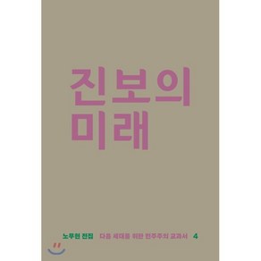 진보의 미래:다음 세대를 위한 민주주의 교과서, 돌베개, 노무현