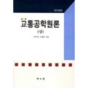 교통공학원론(상), 교문사(청문각), 도철웅