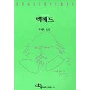 맥베드, 전예원, 셰익스피어