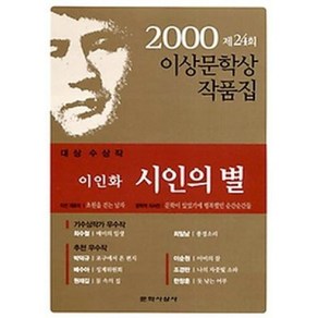 2000년 제24회 이상문학상 작품집 시인의 별