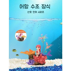 산호 인어공주 동화 속 피규어 수조 장식 세트 수족관 에어 스톤, 성게 인어 (에어 스톤 포함)