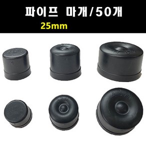 파이프캡 마개 25mm 50개 동파방지 부식방지 원형마감캡 앤드캡 마구리 pvc캡 파이프 부속 원속 뚜껑 동파방지 부식방지