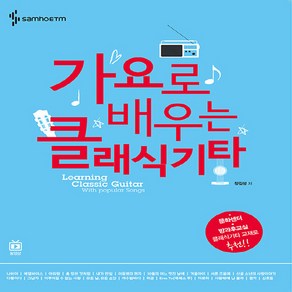 NSB9788967214272 새책-스테이책터 [가요로 배우는 클래식기타]-삼호ETM-장길성 지음-기타/베이스-20140630 출간-판형 230x3, 가요로 배우는 클래식기타
