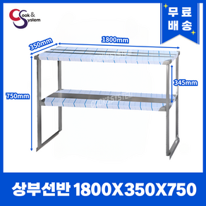 [쿡앤시스템] 업소용 상부선반 1800 업소용수납선반 냉장고보조선반 조리대/하부장