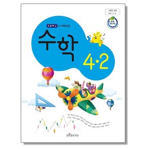 초등학교 교과서 4학년 2학기 수학 4-2 강완 대교