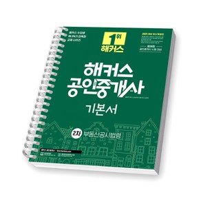 2025 해커스 공인중개사 2차 기본서 부동산공시법령 스프링제본 1권 (교환&반품불가), 해커스공인중개사