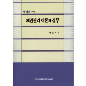 배 변호사의채권관리 이론과 실무, 중앙법률사무교육원, 배현모 저