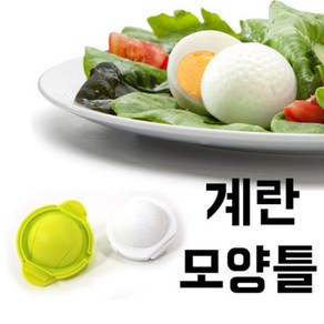 대코 밥틀 모양틀 시리즈 김밥틀 도시락 주먹밥틀정품, 계란모양틀2p