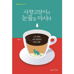 사향고양이의 눈물을 마시다:나의 선택이 세계 동물에게 미치는 영향, 책공장더불어, 글: 이형주