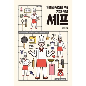 기쁨과 위안을 주는 멋진 직업 셰프:청소년들의 진로와 직업 탐색을 위한 잡프러포즈 시리즈