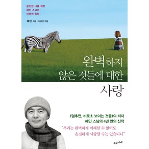 완벽하지 않은 것들에 대한 사랑:온전한 나를 위한 혜민 스님의 따뜻한 응원