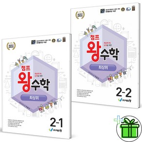 (사은품) 점프 왕수학 최상위 초등 수학 2-1+2-2 세트 (전2권) 2025년, 수학영역, 초등2학년