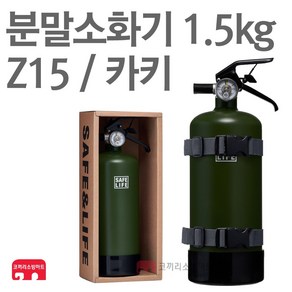 디자인소화기 카키 분말소화기 1.5kg 차량용 Z15 캠핑, 1개